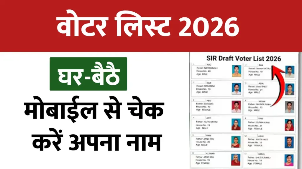 वोटर लिस्ट 2026 जारी: घर बैठे मोबाइल से चेक करें अपना नाम