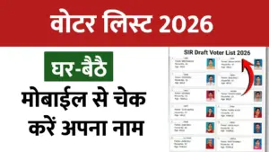 वोटर लिस्ट 2026 जारी: घर बैठे मोबाइल से चेक करें अपना नाम